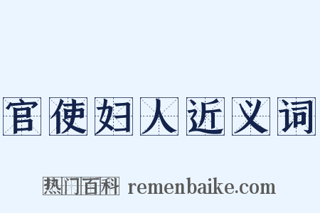 官使妇人近义词是什么意思的图片